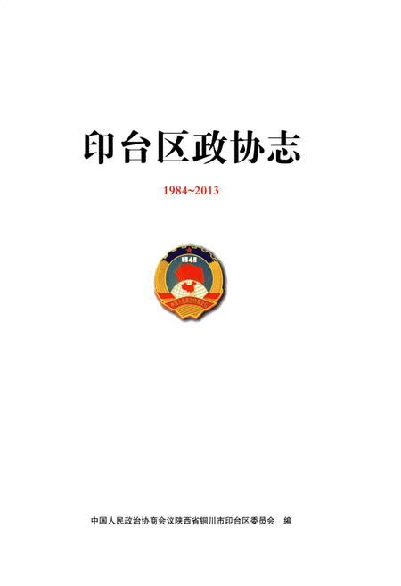 《印台区政协志 1984-2013》.pdf电子版_陕西省志插图1