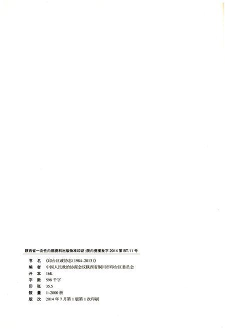 《印台区政协志 1984-2013》.pdf电子版_陕西省志插图2