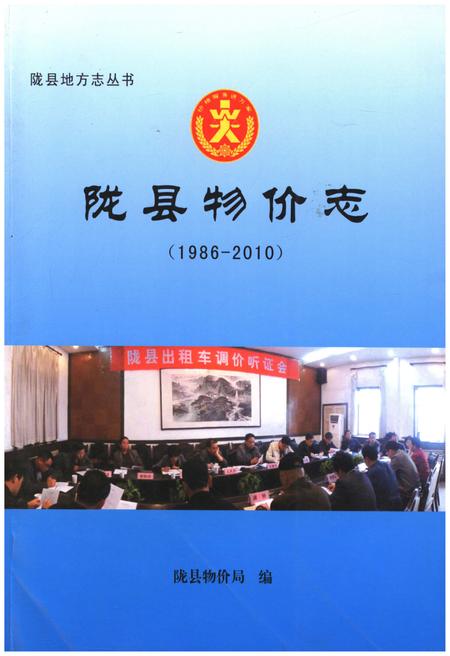 《陇县物价志（1986-2010）》.pdf电子版_陕西省志插图