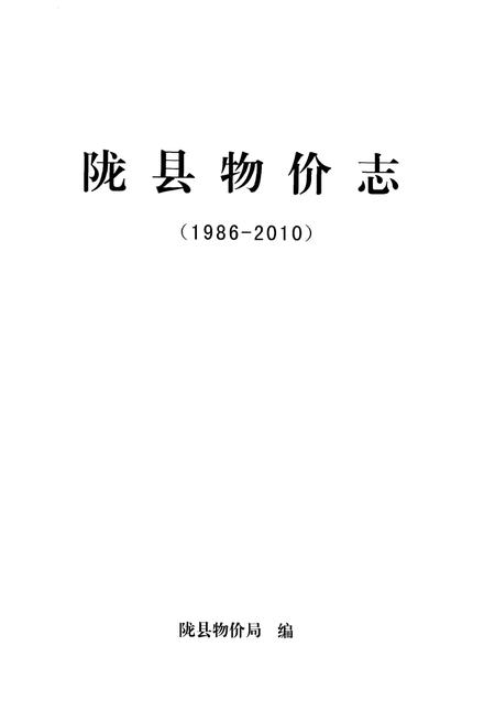 《陇县物价志（1986-2010）》.pdf电子版_陕西省志插图1