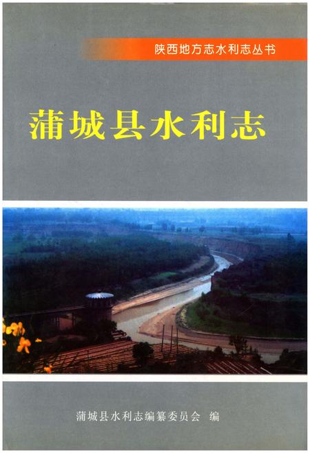 《蒲城县水利志》.pdf电子版_陕西省志插图