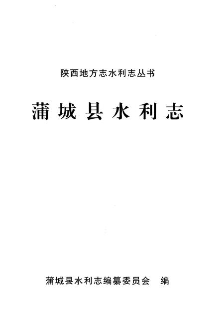 《蒲城县水利志》.pdf电子版_陕西省志插图1