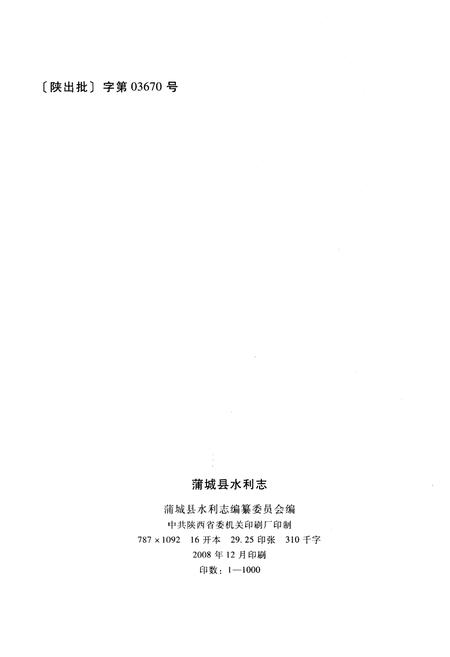 《蒲城县水利志》.pdf电子版_陕西省志插图2