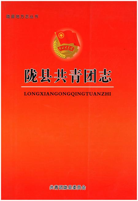 《陇县共青团志》.pdf电子版_陕西省志插图