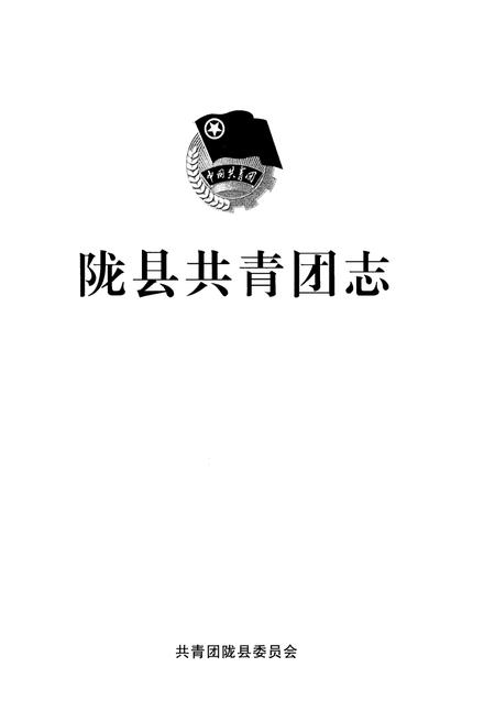《陇县共青团志》.pdf电子版_陕西省志插图1