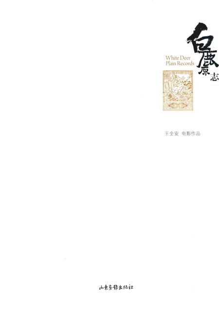 《白鹿原志》.pdf电子版_陕西省志插图3