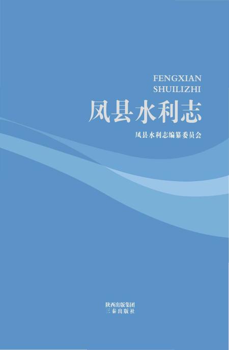 《凤县水利志》.pdf电子版_陕西省志插图