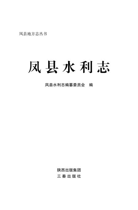 《凤县水利志》.pdf电子版_陕西省志插图1