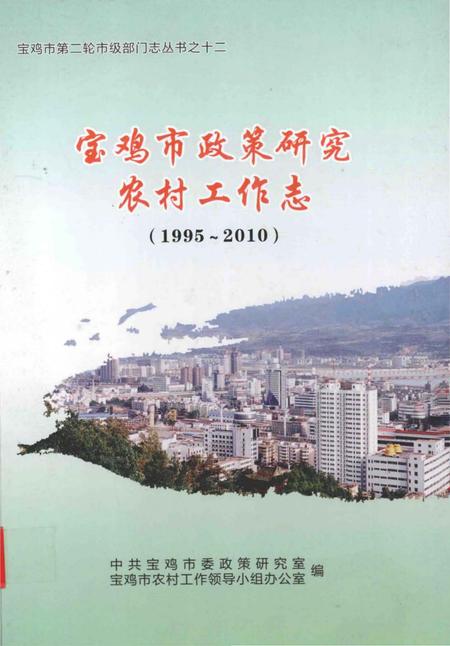 《宝鸡市政策研究·农村工作志》.pdf电子版_陕西省志插图