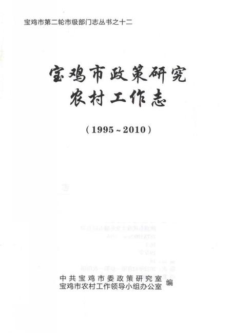 《宝鸡市政策研究·农村工作志》.pdf电子版_陕西省志插图1