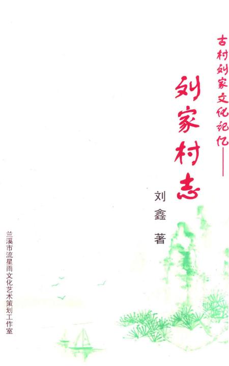 《古村刘家文化记忆——刘家村志》.pdf电子版_陕西省志插图