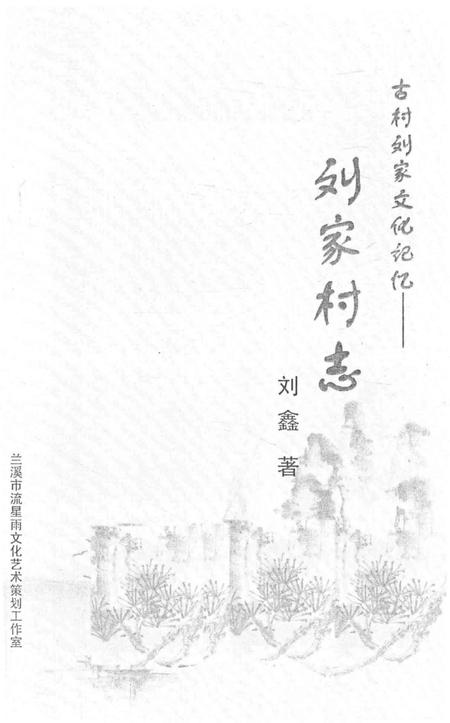 《古村刘家文化记忆——刘家村志》.pdf电子版_陕西省志插图1