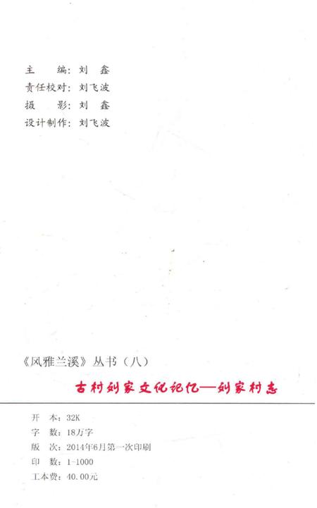 《古村刘家文化记忆——刘家村志》.pdf电子版_陕西省志插图2