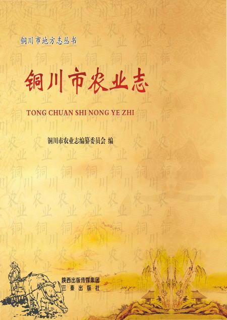 《铜川市农业志》.pdf电子版_陕西省志插图