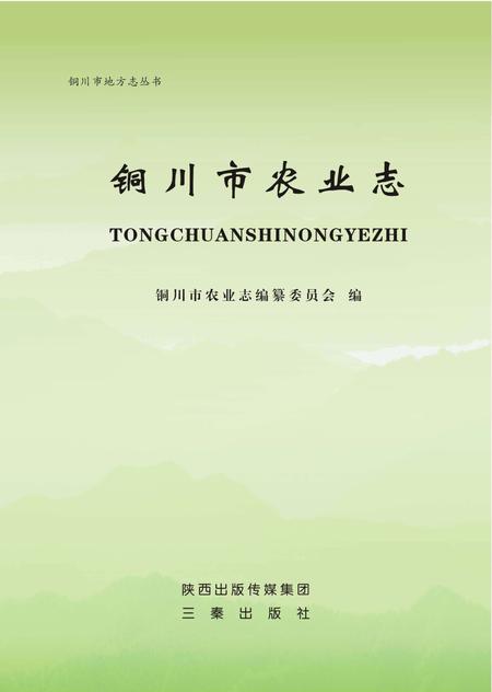 《铜川市农业志》.pdf电子版_陕西省志插图2