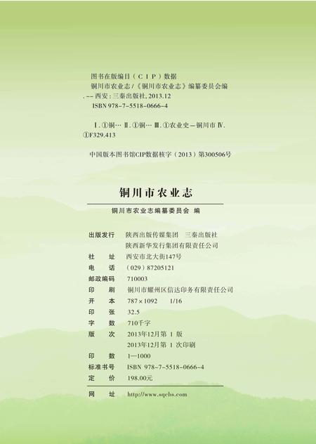 《铜川市农业志》.pdf电子版_陕西省志插图3