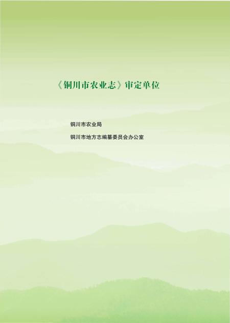 《铜川市农业志》.pdf电子版_陕西省志插图5
