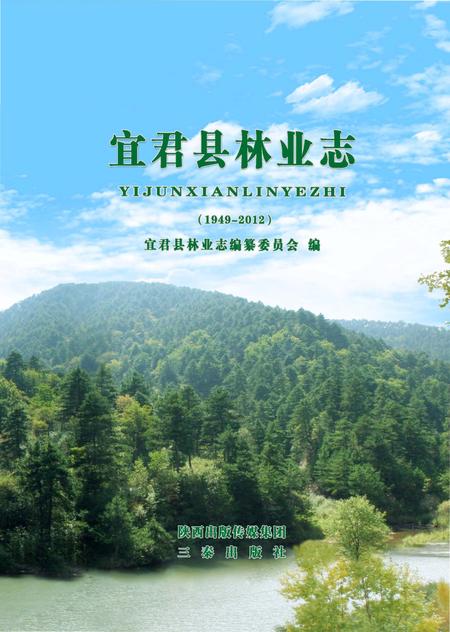 《宜君县林业志》.pdf电子版_陕西省志插图