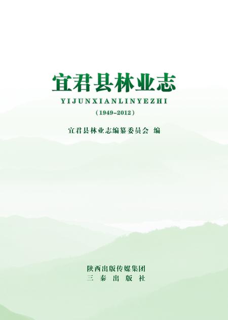 《宜君县林业志》.pdf电子版_陕西省志插图1