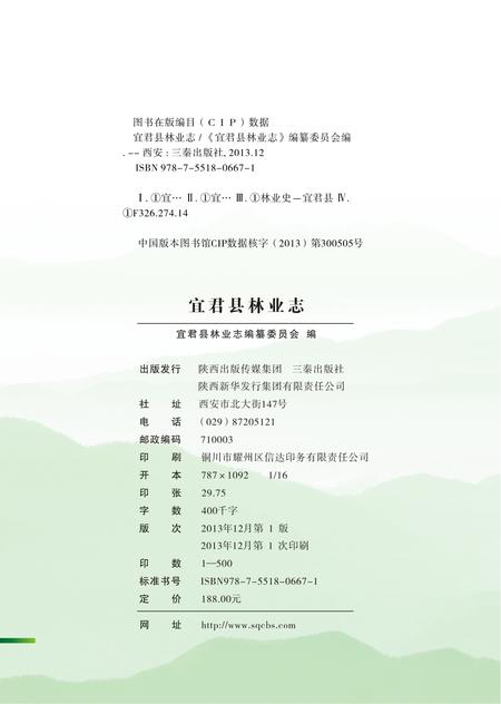 《宜君县林业志》.pdf电子版_陕西省志插图2
