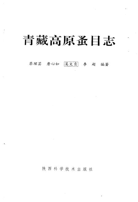 《青藏高原蚤目志》.pdf电子版_陕西省志插图1