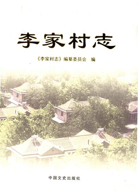 《李家村志》.pdf电子版_陕西省志插图