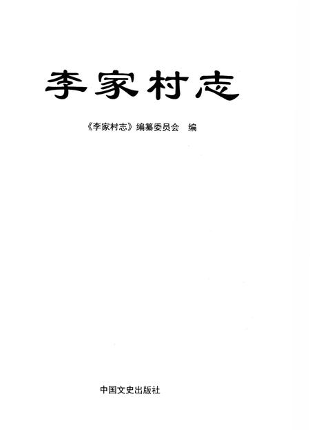 《李家村志》.pdf电子版_陕西省志插图1