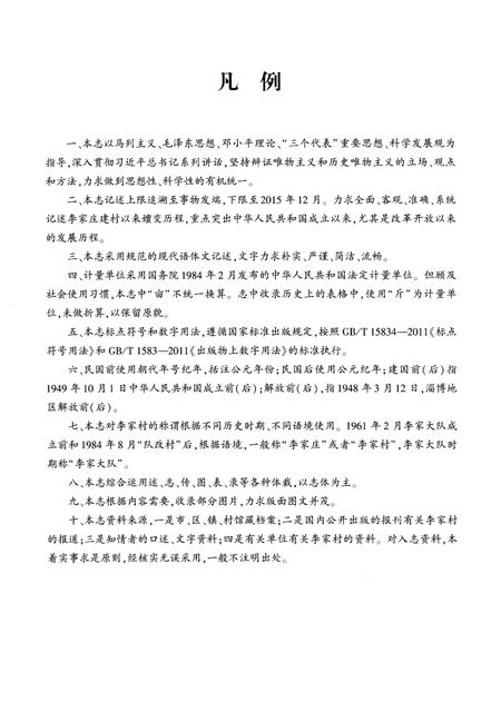 《李家村志》.pdf电子版_陕西省志插图4