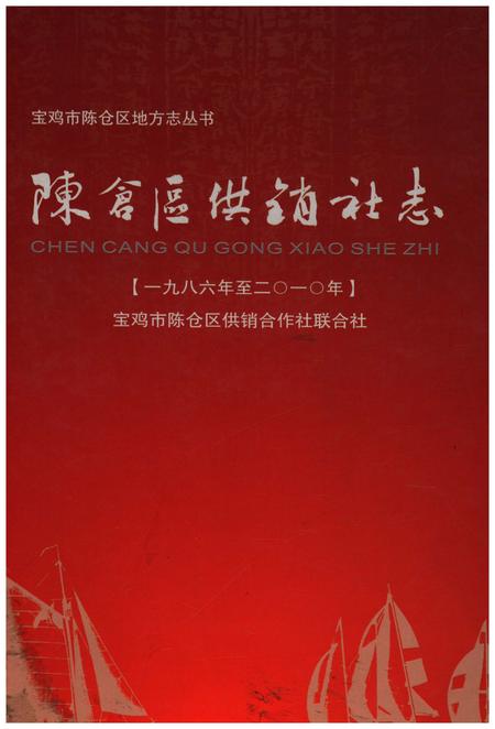 《陈仓区供销志（1986年至2010年）》.pdf电子版_陕西省志插图