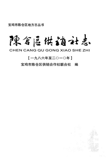 《陈仓区供销志（1986年至2010年）》.pdf电子版_陕西省志插图1