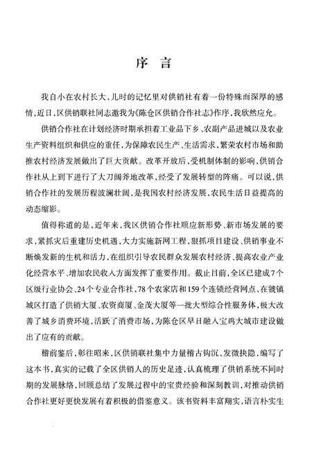 《陈仓区供销志（1986年至2010年）》.pdf电子版_陕西省志插图3