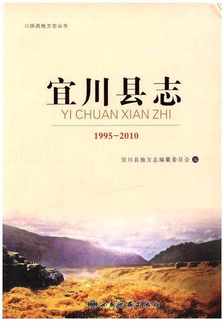《宜川县志（1995-2010）》.pdf电子版_陕西省志插图