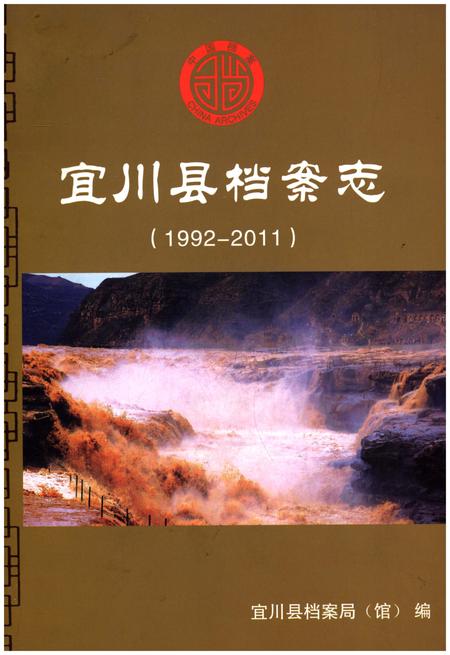 《宜川县档案志（1992-2011）》.pdf电子版_陕西省志插图