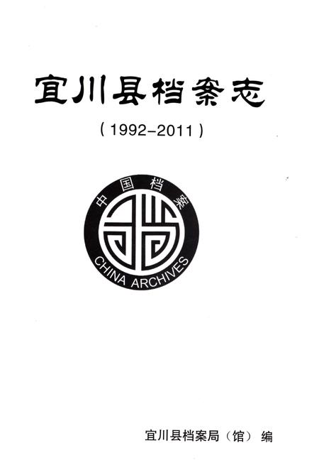 《宜川县档案志（1992-2011）》.pdf电子版_陕西省志插图1