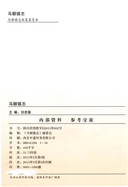 《马额镇志》.pdf电子版_陕西省志插图2