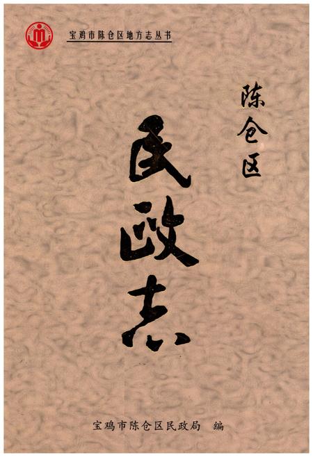 《陈仓区民政志》.pdf电子版_陕西省志插图