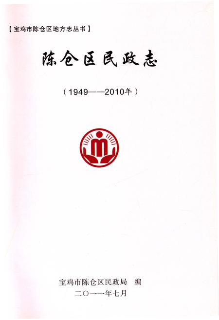 《陈仓区民政志》.pdf电子版_陕西省志插图1