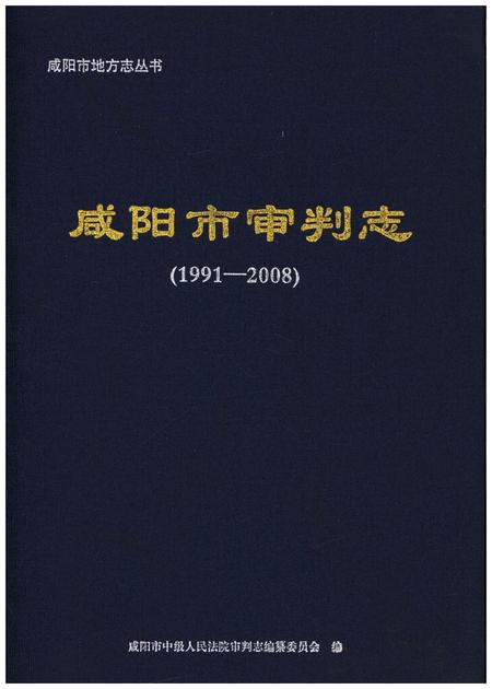 《咸阳市审判志（1991-2008）》.pdf电子版_陕西省志插图