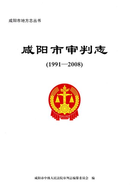 《咸阳市审判志（1991-2008）》.pdf电子版_陕西省志插图1