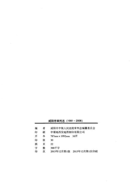 《咸阳市审判志（1991-2008）》.pdf电子版_陕西省志插图2