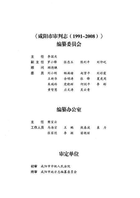 《咸阳市审判志（1991-2008）》.pdf电子版_陕西省志插图3