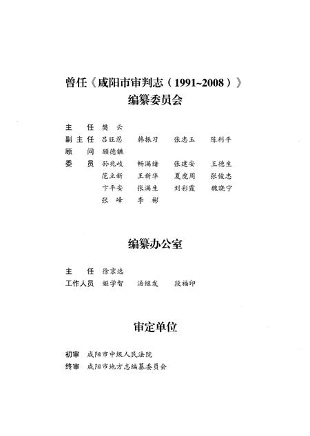 《咸阳市审判志（1991-2008）》.pdf电子版_陕西省志插图4