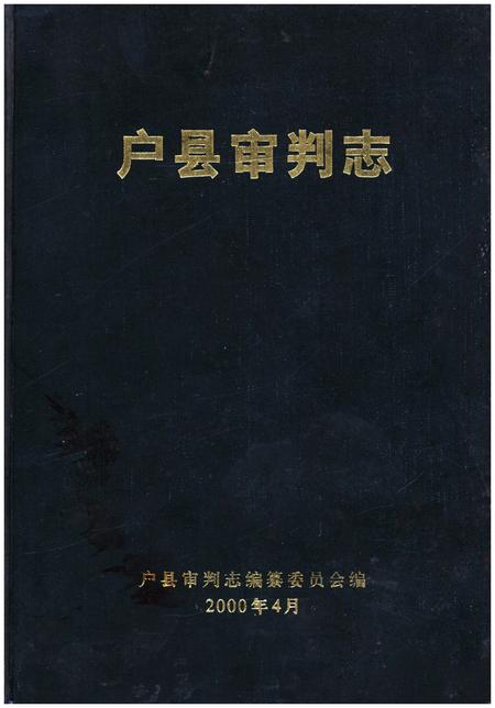 《户县审判志》.pdf电子版_陕西省志插图