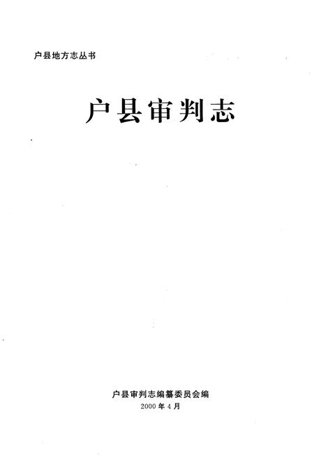 《户县审判志》.pdf电子版_陕西省志插图1
