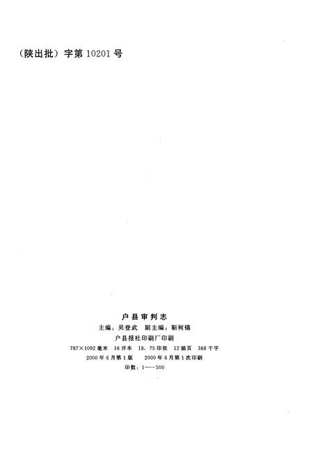《户县审判志》.pdf电子版_陕西省志插图2