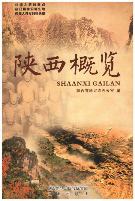 《陕西概览》.pdf电子版_陕西省志插图