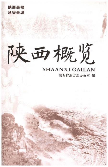 《陕西概览》.pdf电子版_陕西省志插图1
