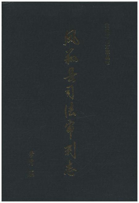 《凤翔县司法审判志》.pdf电子版_陕西省志插图