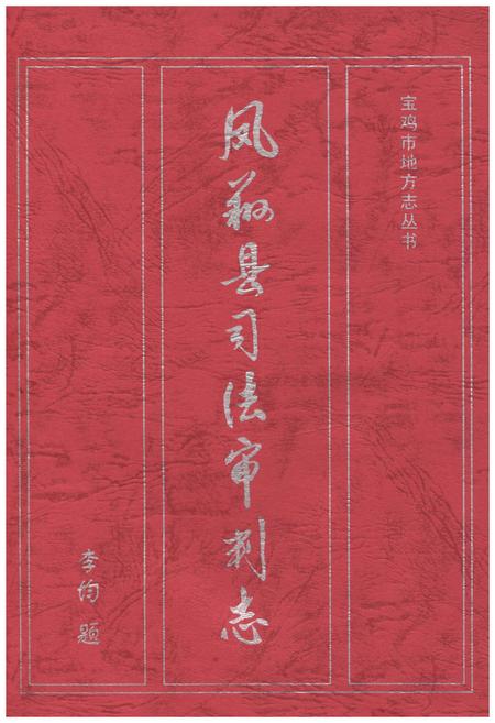 《凤翔县司法审判志》.pdf电子版_陕西省志插图1