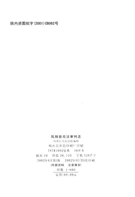 《凤翔县司法审判志》.pdf电子版_陕西省志插图2